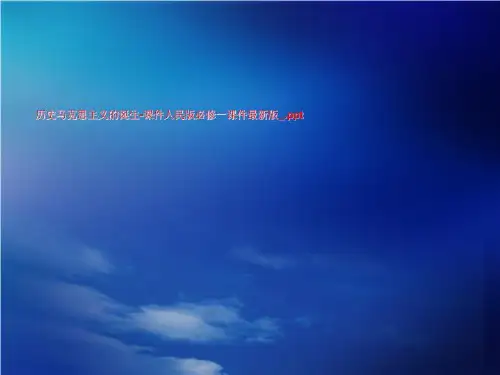 历史马克思主义的诞生-课件人民版必修一课件最新版_.ppt