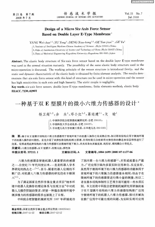 一种基于双E型膜片的微小六维力传感器的设计