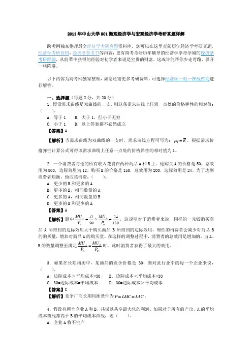 2011年中山大学801微观经济学与宏观经济学考研真题详解