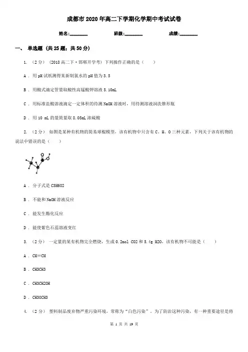 成都市2020年高二下学期化学期中考试试卷