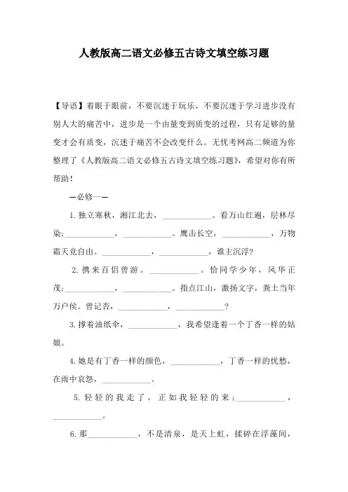 人教版高二语文必修五古诗文填空练习题