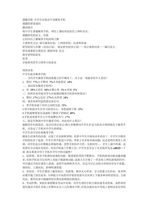 课题名称 中学生在校该不该佩带手机
