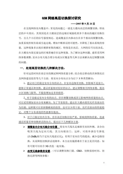 网优项目：GSM网络高层切换解决方案研究