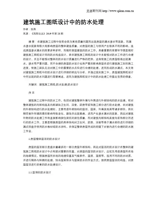 建筑施工图纸设计中的防水处理