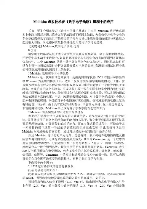Multisim虚拟技术在《数字电子线路》课程中的应用