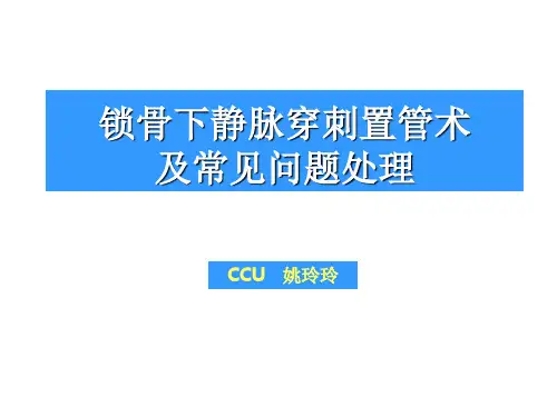 锁骨下静脉穿刺术