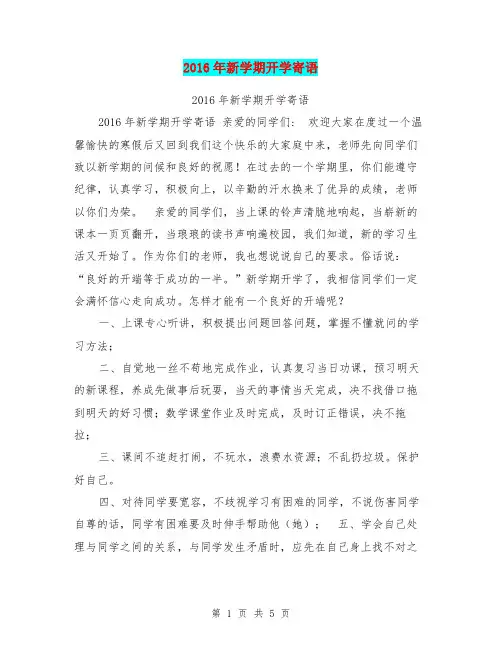 2016年新学期开学寄语
