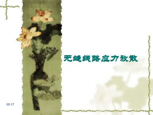 无缝线路应力放散