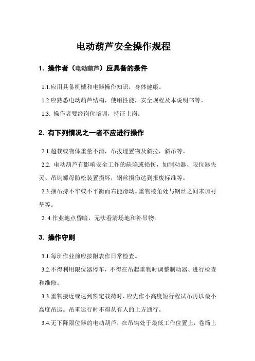电动葫芦安全操作规程
