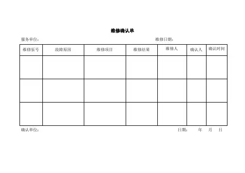 维修确认单
