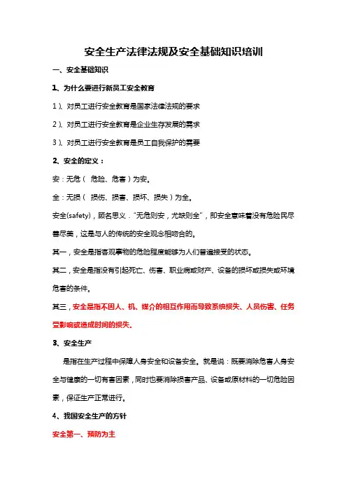 安全生产法律法规及安全基础知识培训(一)