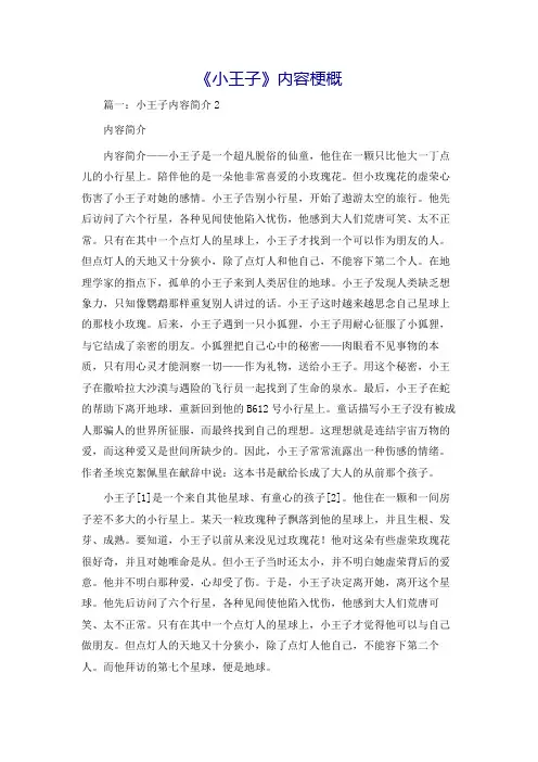 《小王子》内容梗概