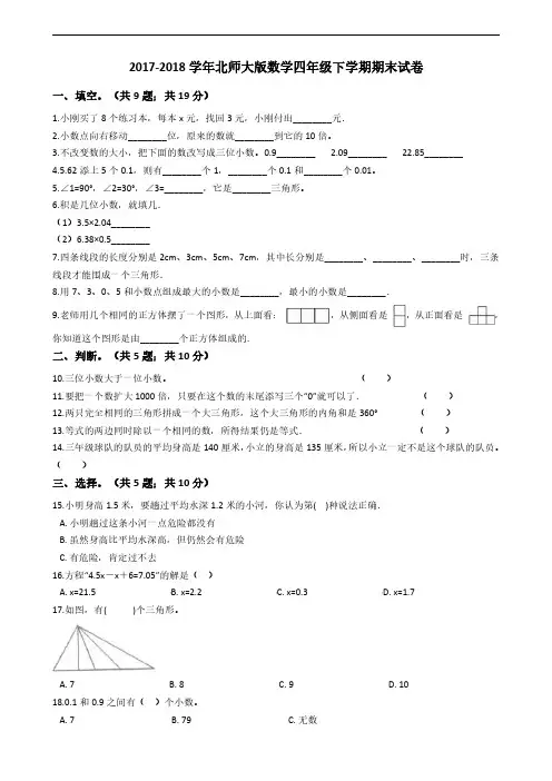 2017-2018学年北师大版数学四年级下学期期末试卷-题目