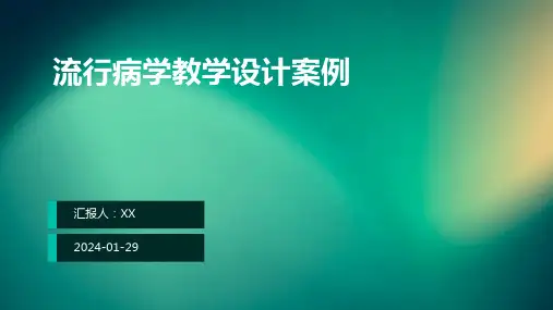 流行病学教学设计案例