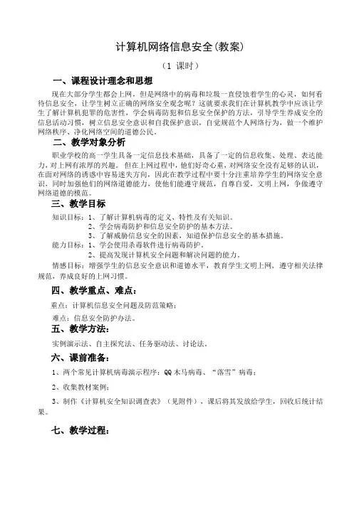 计算机网络信息安全(教案)