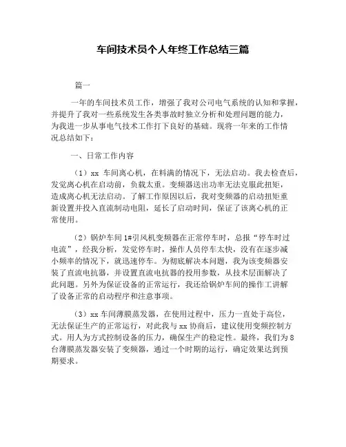车间技术员个人年终工作总结三篇