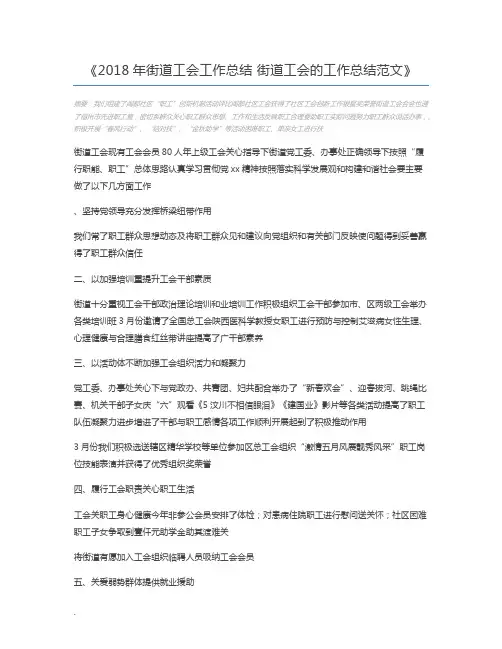 2018年街道工会工作总结 街道工会的工作总结范文
