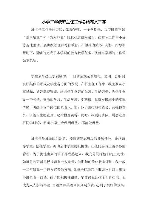2020年小学三年级班主任工作总结范文三篇
