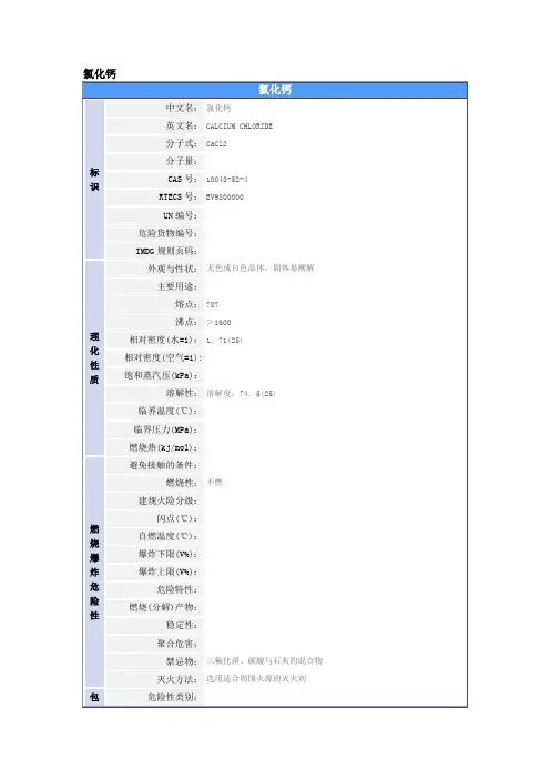 氯化钙的MSDS