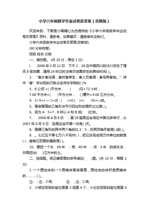 小学六年级数学毕业试卷及答案（苏教版）