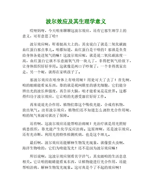 波尔效应及其生理意义