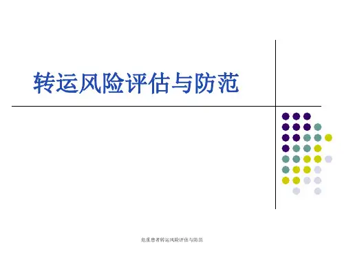 危重患者转运风险评估与防范课件