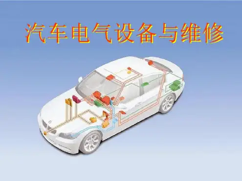 汽车电气课件资料
