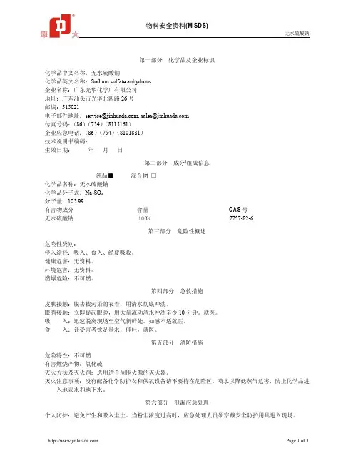 无水硫酸钠msds