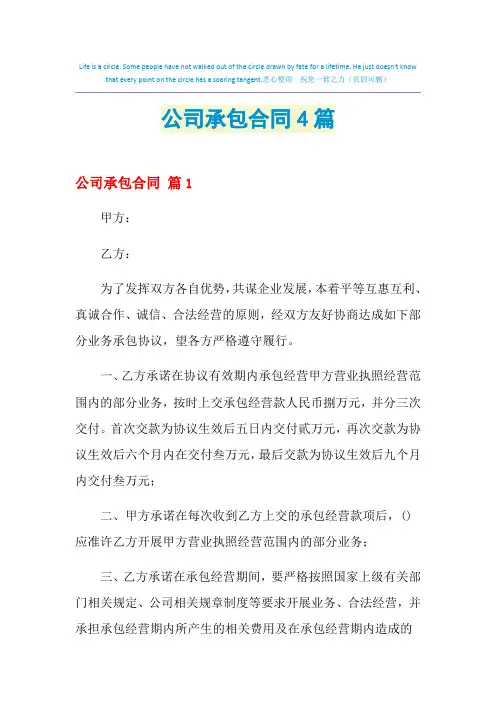2021年公司承包合同4篇