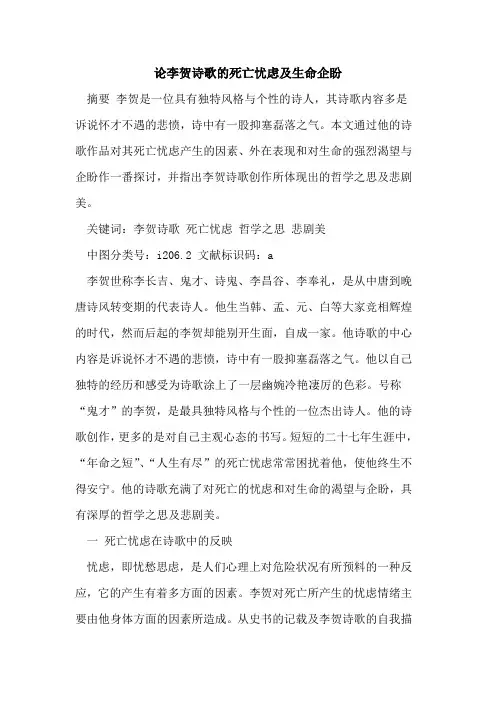 论李贺诗歌死亡忧虑及生命企盼