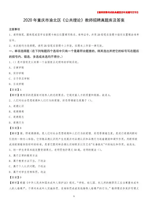 2020年重庆市渝北区《公共理论》教师招聘真题库及答案