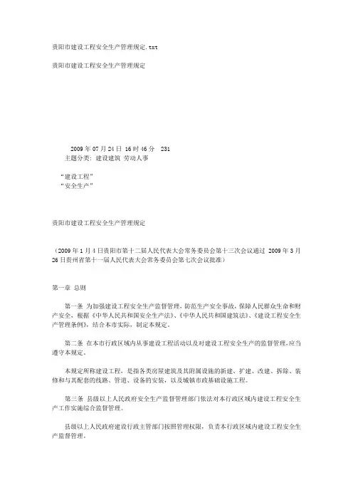 贵阳市建设工程安全生产管理规定