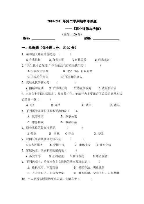 职业道德与法律期中考试试卷