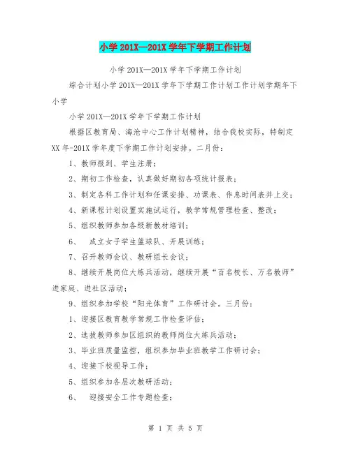 小学201X—201X学年下学期工作计划