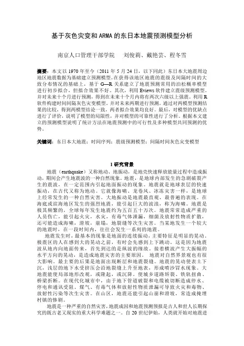 基于灰色灾变和ARMA的东日本地震预测模型分析