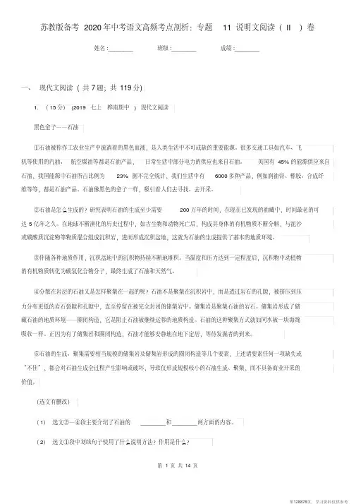 (精品文档)苏教版备考2020年中考语文高频考点剖析：专题11说明文阅读(II)卷