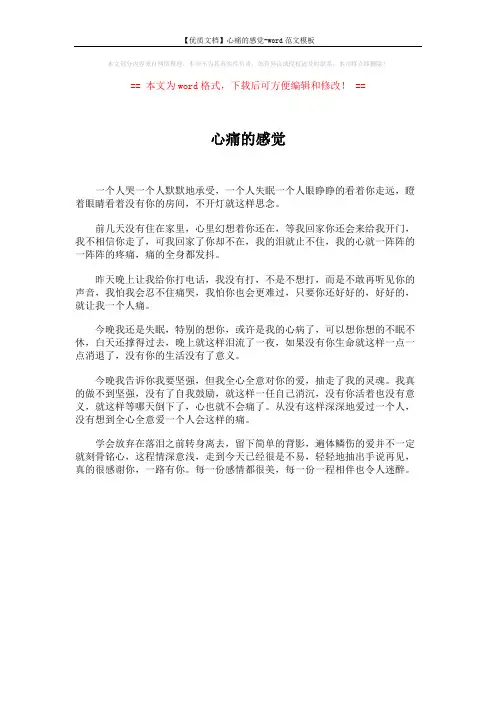 【优质文档】心痛的感觉-word范文模板 (1页)