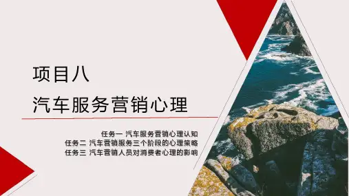 汽车消费心理学- 汽车服务营销心理