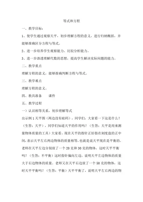 五年级下册数学教案-1.1 等式与方程丨苏教版