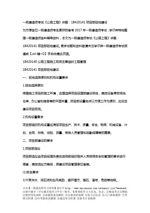 一级建造师考试《公路工程》讲解：1B420141项目部驻地建设