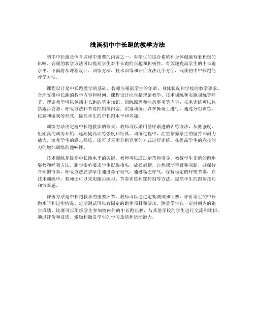浅谈初中中长跑的教学方法