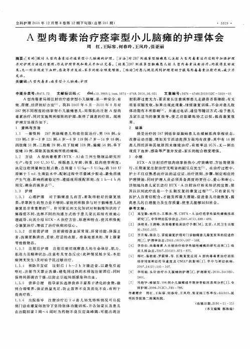 A型肉毒素治疗痉挛型小儿脑瘫的护理体会