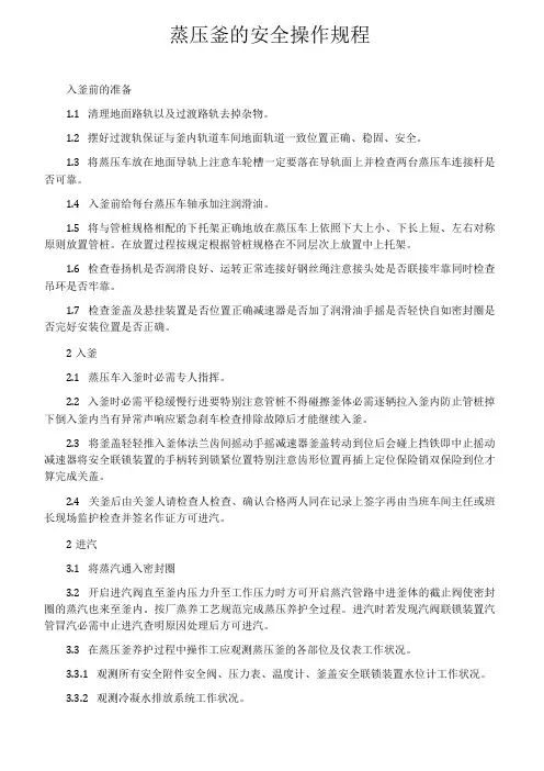 蒸压釜的安全操作规程