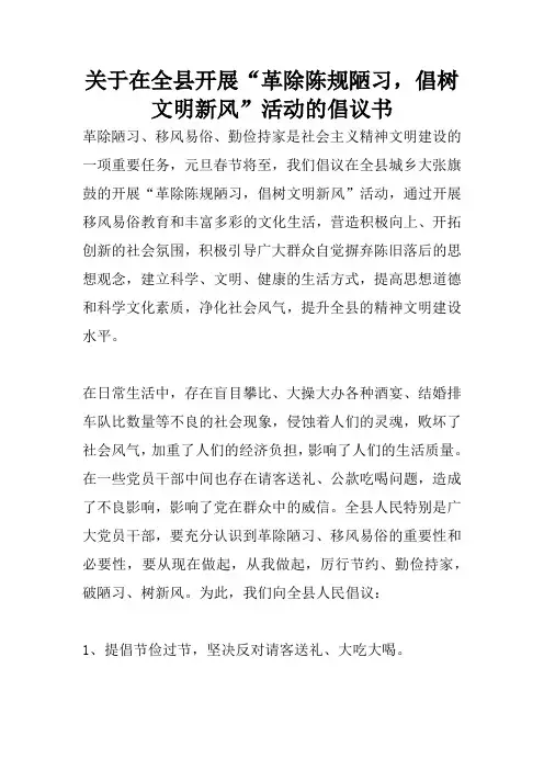 关于在全县开展“革除陈规陋习,倡树文明新风”活动的倡议书