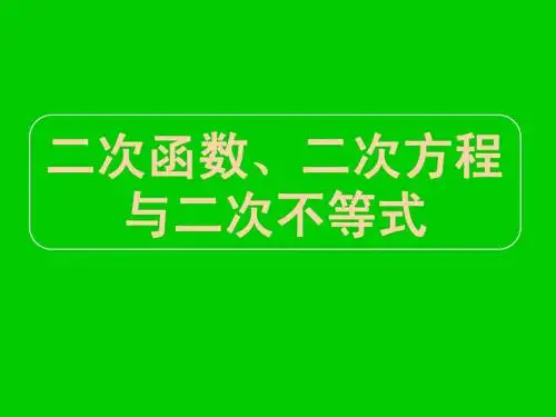 高三数学专题复习课件专题2 二次函数