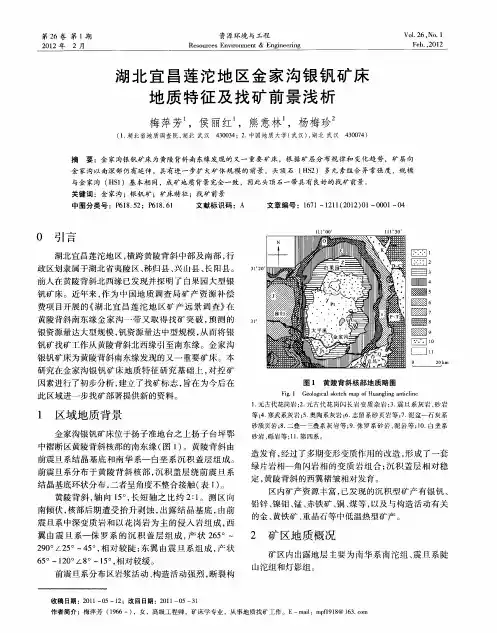 湖北宜昌莲沱地区金家沟银钒矿床地质特征及找矿前景浅析