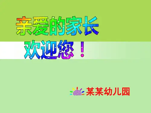 幼儿园小班家长会ppt1