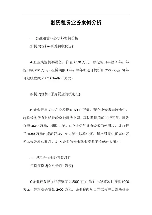 融资租赁业务案例分析【最新版】