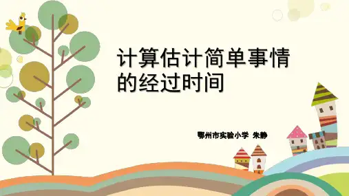 计算估计简单事情的经过时间