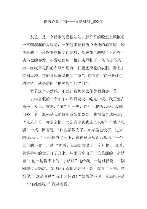 我的心爱之物——喜糖娃娃_600字【优秀作文】